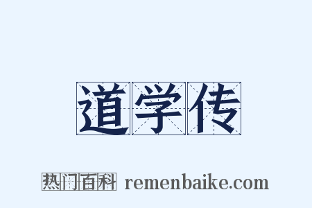 道学传是什么意思的图片